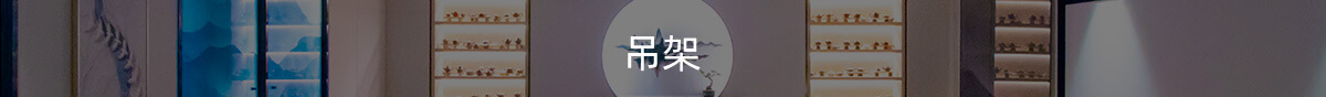 吊架