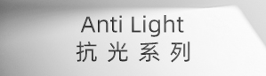 抗光系列