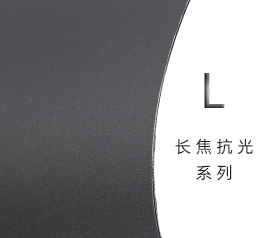 长焦抗光系列