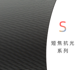 短焦抗光系列
